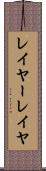 レイヤー Scroll