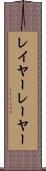 レイヤー Scroll