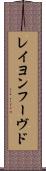 レイヨンフーヴド Scroll