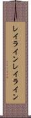 レイライン Scroll