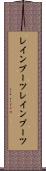 レインブーツ Scroll