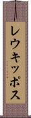 レウキッポス Scroll