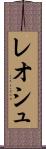 レオシュ Scroll