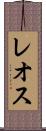 レオス Scroll