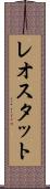 レオスタット Scroll
