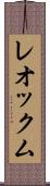 レオックム Scroll
