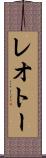 レオトー Scroll