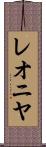 レオニヤ Scroll