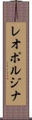 レオポルジナ Scroll