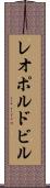 レオポルドビル Scroll