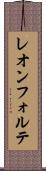 レオンフォルテ Scroll