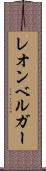 レオンベルガー Scroll