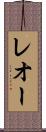 レオー Scroll
