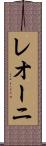 レオーニ Scroll