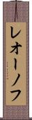 レオーノフ Scroll