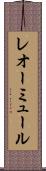 レオーミュール Scroll