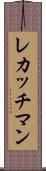 レカッチマン Scroll