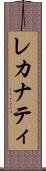 レカナティ Scroll