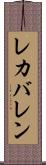 レカバレン Scroll