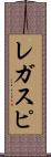 レガスピ Scroll