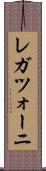 レガツォーニ Scroll
