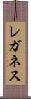レガネス Scroll