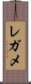 レガメ Scroll