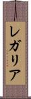 レガリア Scroll