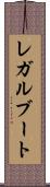 レガルブート Scroll