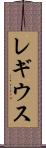 レギウス Scroll