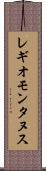 レギオモンタヌス Scroll