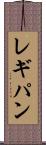 レギパン Scroll