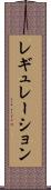 レギュレーション Scroll
