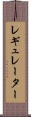 レギュレーター Scroll