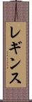 レギンス Scroll