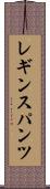 レギンスパンツ Scroll