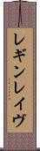 レギンレイヴ Scroll