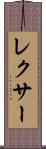 レクサー Scroll