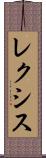 レクシス Scroll