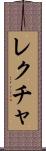 レクチャ Scroll
