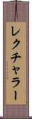 レクチャラー Scroll