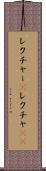 レクチャー(P) Scroll