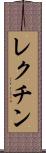 レクチン Scroll