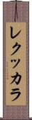 レクッカラ Scroll