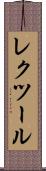 レクツール Scroll