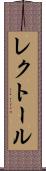 レクトール Scroll