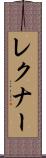 レクナー Scroll
