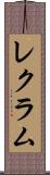 レクラム Scroll