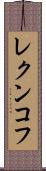レクンコフ Scroll