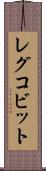 レグコビット Scroll